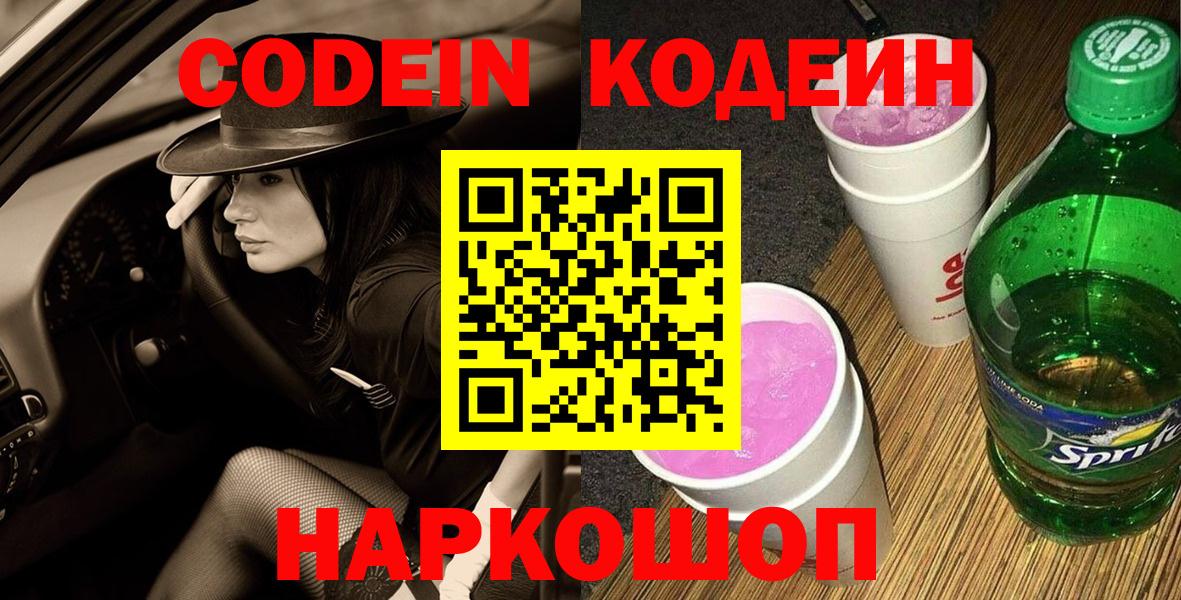 Кодеин Purple Drank  Берёзовский  Codein Purple Drank 