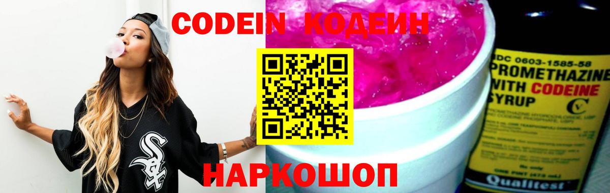 Codein Purple Drank  Кодеиновый сироп Lean Purple Drank  где можно купить   Берёзовский  Вход с VPN 